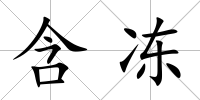 含凍