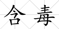 含毒
