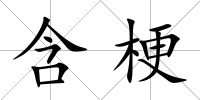 含梗