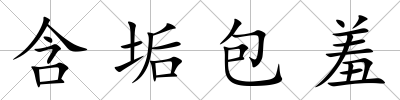 含垢包羞