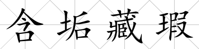 含垢藏瑕