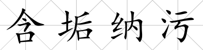 含垢納污