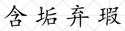 含垢棄瑕