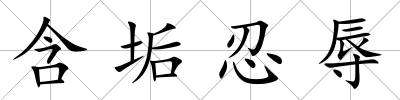 含垢忍辱