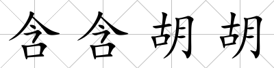 含含胡胡
