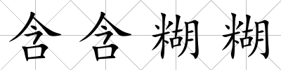 含含糊糊