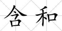 含和
