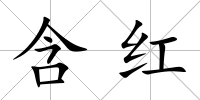 含紅