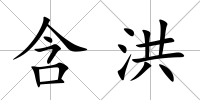 含洪
