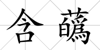 含蘤