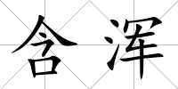 含渾