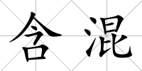 含混