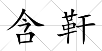 含靬