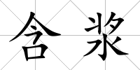 含漿