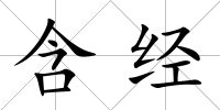 含經