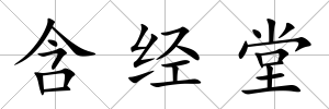 含經堂
