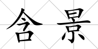 含景