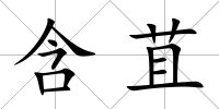 含苴