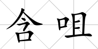 含咀