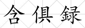 含俱録