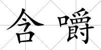 含嚼
