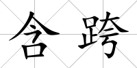 含跨