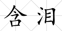含淚