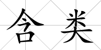 含類