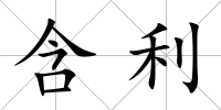 含利