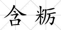 含糲
