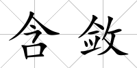 含斂