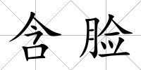 含臉