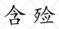 含殮