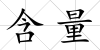 含量