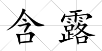 含露