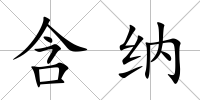 含納
