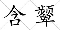含顰