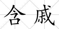 含戚