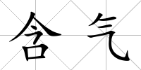 含氣