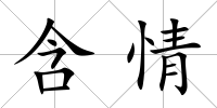 含情