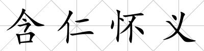 含仁懷義