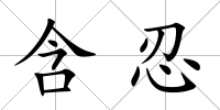 含忍