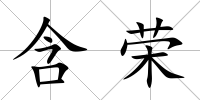 含榮
