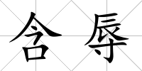 含辱