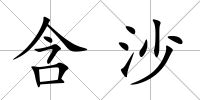 含沙