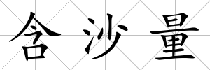 含沙量