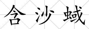 含沙蜮