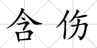 含傷