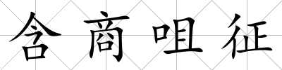 含商咀征