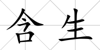 含生